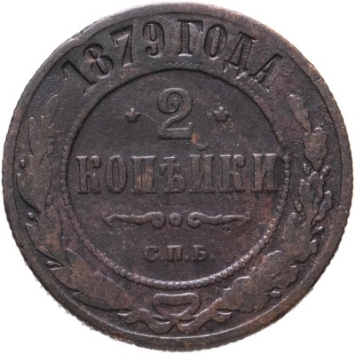 купить 2 копейки 1879 СПБ
