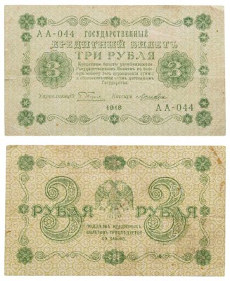 купить 3 рубля 1918 управляющий Пятаков