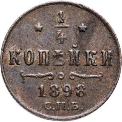 купить 1/4 копейки 1898 СПБ