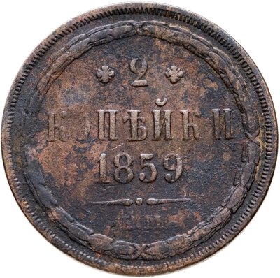 купить 2 копейки 1859 ЕМ нового образца (1860-1867)