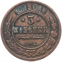 Купить 3 копейки 1901 СПБ