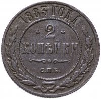 Купить 2 копейки 1883 СПБ