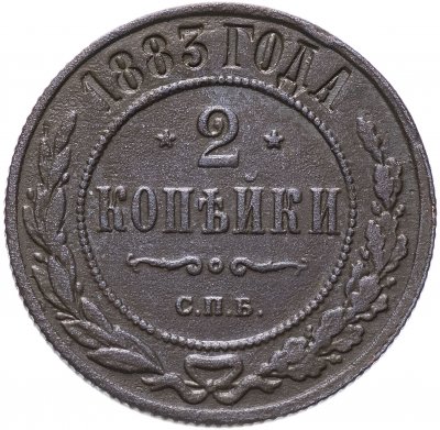 купить 2 копейки 1883 СПБ