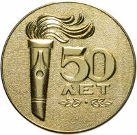 купить Медаль настольная "50 лет Уральскому машиностроительному заводу (УЗТМ).", алюминий, СССР, 1983 г.