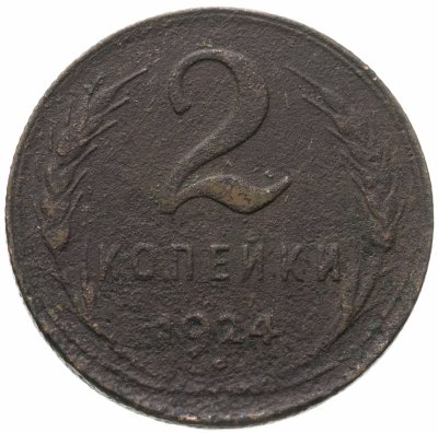 купить 2 копейки 1924