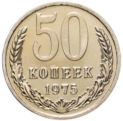 купить 50 копеек 1975