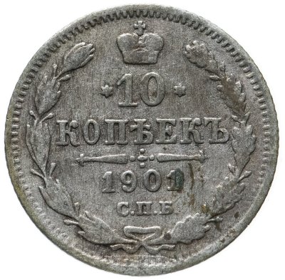 купить 10 копеек 1901 СПБ-АР