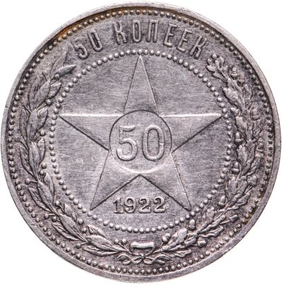 купить 50 копеек 1922 ПЛ