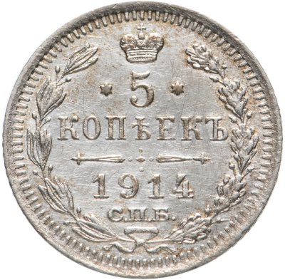 купить 5 копеек 1914 СПБ-ВС