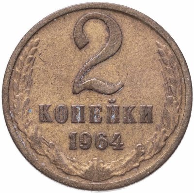 купить 2 копейки 1964