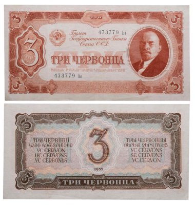 купить 3 червонца 1937 тип литер Большая/маленькая, серия Ьз