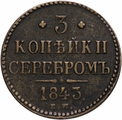 купить 3 копейки 1843 ЕМ