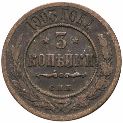 купить 3 копейки 1903 СПБ