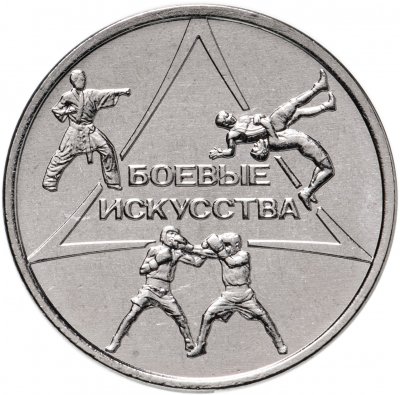 купить Приднестровье 1 рубль 2021 "Боевые искусства"