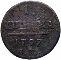 Купить 1 копейка 1797 АМ