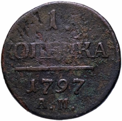 купить 1 копейка 1797 АМ