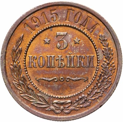 купить 3 копейки 1915