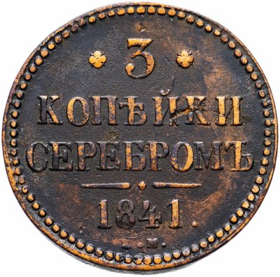 купить 3 копейки 1841 ЕМ