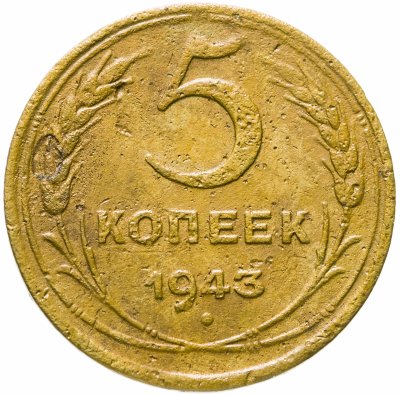 купить 5 копеек 1943