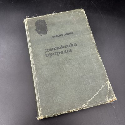 купить Книга "Диалектика природы" Ф. Энгельс, бумага, печать, СССР, 1934 г.