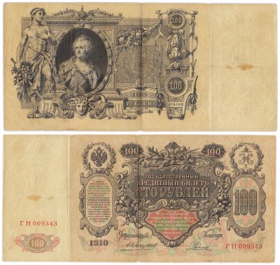 купить 100 рублей 1910 Коншин, кассир Родионов