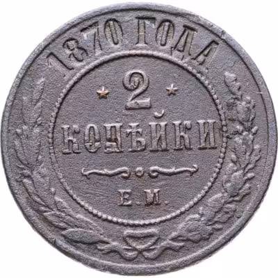 купить 2 копейки 1870 ЕМ