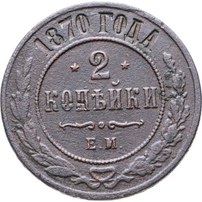 купить 2 копейки 1870 ЕМ