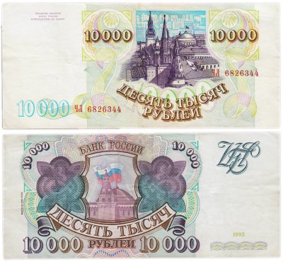 купить 10000 рублей 1993 (без модификации) серия ЧЛ