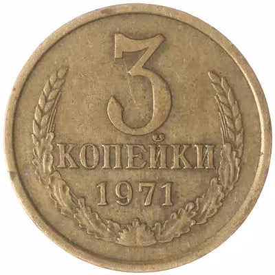 купить 3 копейки 1971