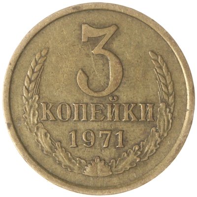 купить 3 копейки 1971