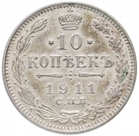Купить 10 копеек 1911 СПБ-ЭБ