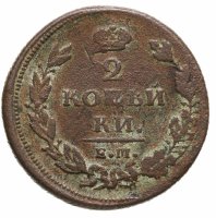 купить 2 копейки 1811 ЕМ-НМ гурт шнур вправо, "копейки"