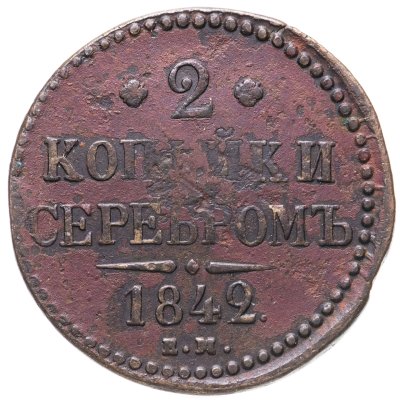 купить 2 копейки 1842 ЕМ