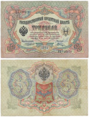 купить 3 рубля 1905 управляющий Коншин, кассир Шагин