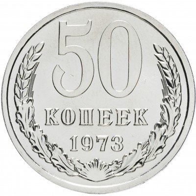 купить 50 копеек 1973 штемпельный блеск