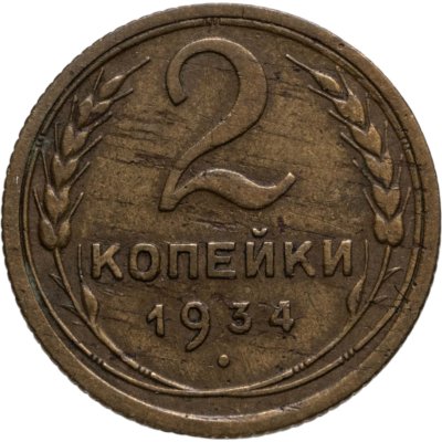 купить 2 копейки 1934