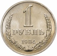 купить 1 рубль 1984