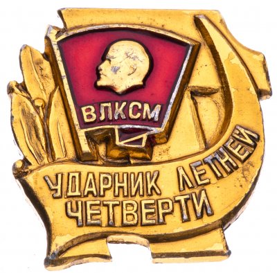 купить Значок Ударник летней четверти - ВЛКСМ (Разновидность случайная )