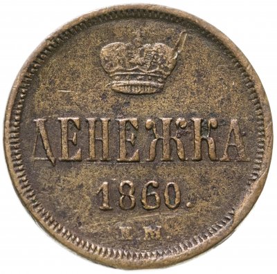 купить денежка 1860 ЕМ