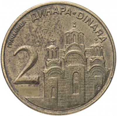 купить Сербия 2 динара (dinara) 2011-2020, случайная дата