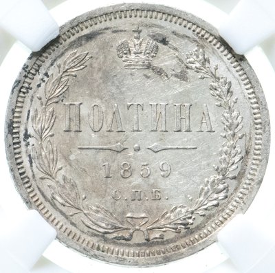 купить Полтина 1859 СПБ-ФБ реверс корона меньше, в слабе ННР UNC det., Биткин №97