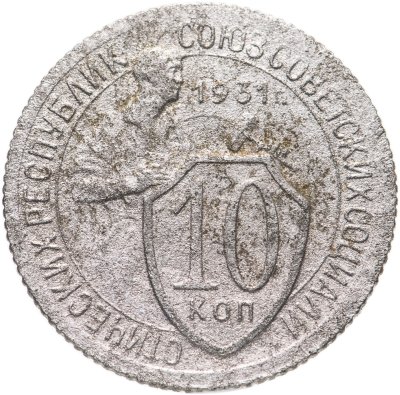 купить 10 копеек 1931