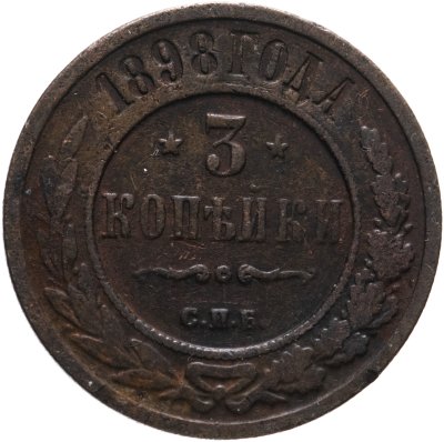 купить 3 копейки 1898 СПБ