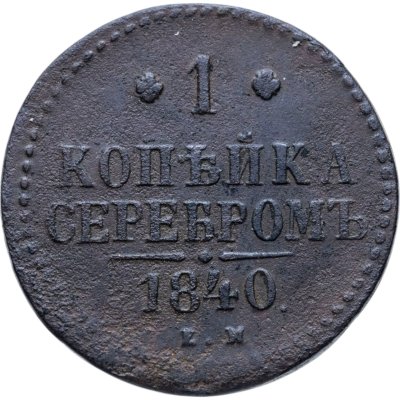 купить 1 копейка 1840 ЕМ