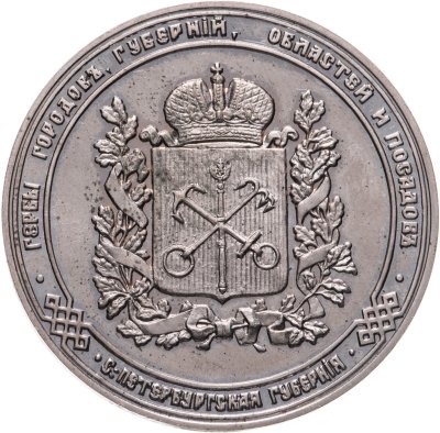 купить Жетон "Герб Санкт-Петербургской губернии. Столичный"