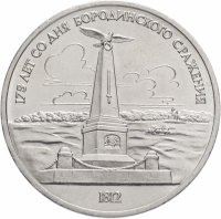 купить 1 рубль 1987 "Памятник Кутузову (Бородино, обелиск, стелла)"