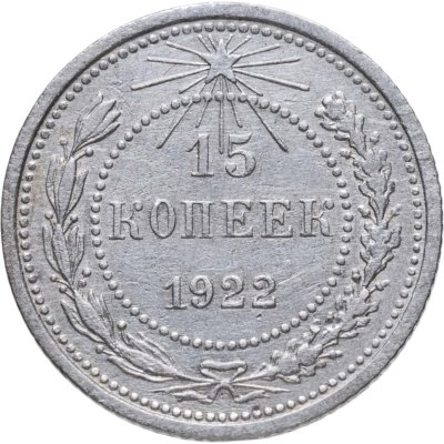 купить 15 копеек 1922