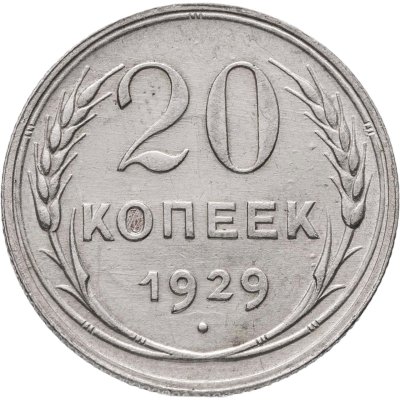 купить 20 копеек 1929