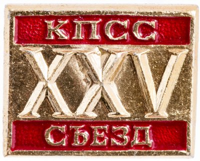 купить Значок СССР "25 Съезд КПСС", булавка