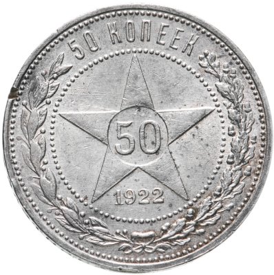 купить 50 копеек 1922 ПЛ